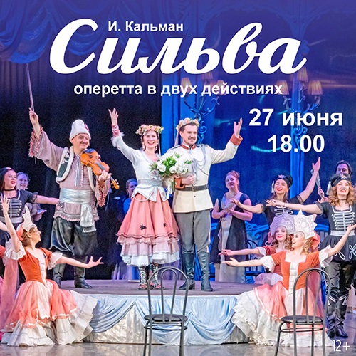И. Кальман «Сильва»