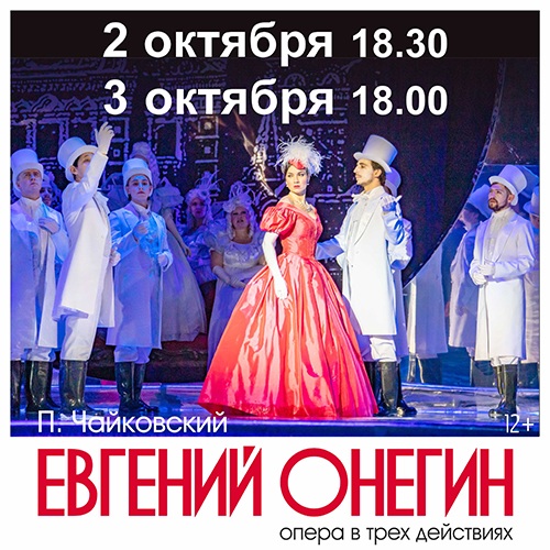П. Чайковский «Евгений Онегин»